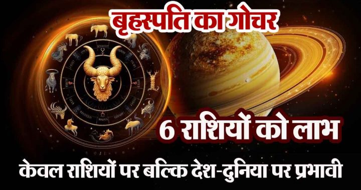 Transit of Jupiter: 6 zodiac signs will benefit, the transit of Jupiter will be effective on these zodiac signs as well as the country and the world…