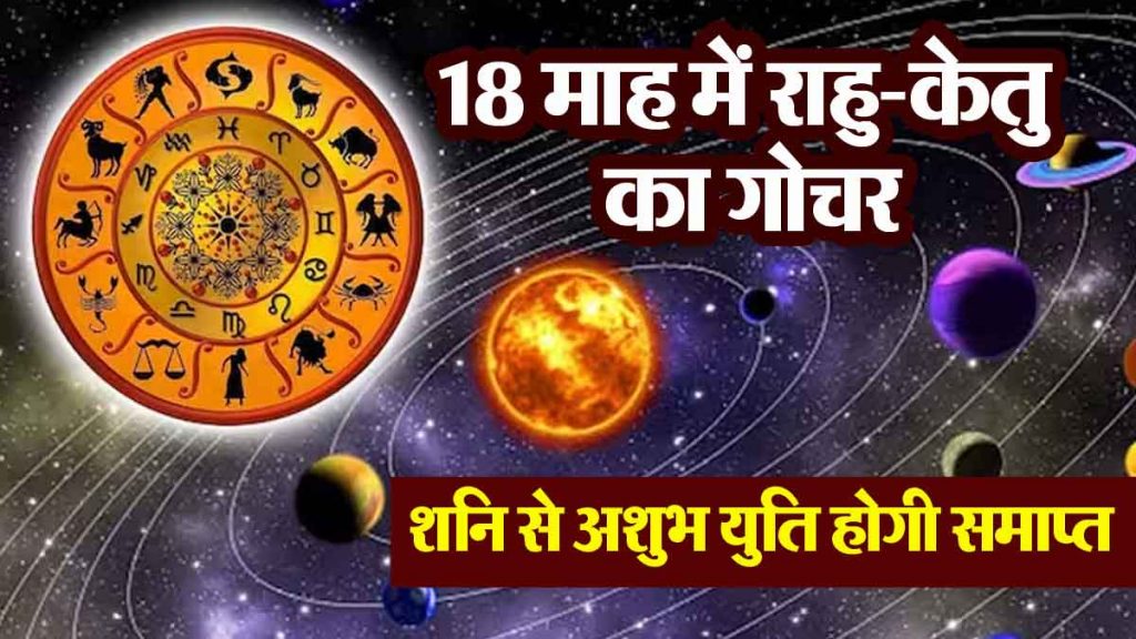 Transit of Rahu-Ketu in 18 months: The inauspicious conjunction with Saturn will end; 8 zodiac signs will get bumper benefits, everything will be auspicious!