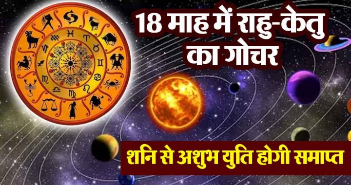 Transit of Rahu-Ketu in 18 months: The inauspicious conjunction with Saturn will end; 8 zodiac signs will get bumper benefits, everything will be auspicious!