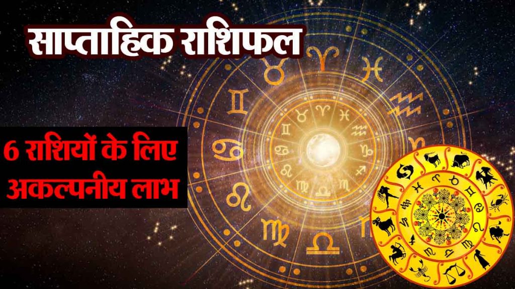 Weekly Horoscope: Unimaginable benefits for 6 zodiac signs, know your weekly horoscope for this week…