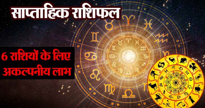 Weekly Horoscope: Unimaginable benefits for 6 zodiac signs, know your weekly horoscope for this week…