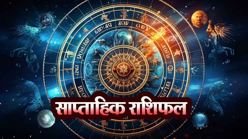 Weekly Horoscope: Money benefits for 7 zodiac signs… Panchak will start.., positive for these zodiac signs…