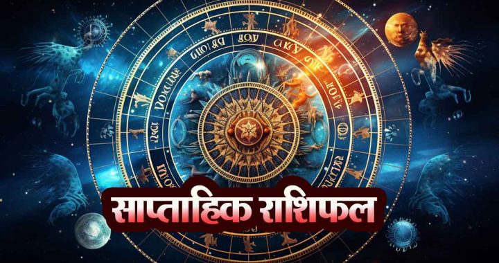 Weekly Horoscope: Money benefits for 7 zodiac signs… Panchak will start.., positive for these zodiac signs…