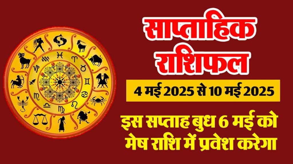Weekly horoscope: 8 zodiac signs will be lucky, will get monetary benefits.. will get success in business…