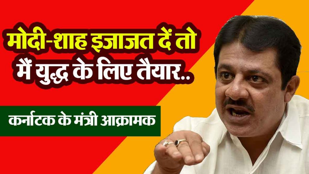 Karnataka minister aggressive: Pakistan is a permanent enemy, if Modi-Shah allow me, I am ready for war...