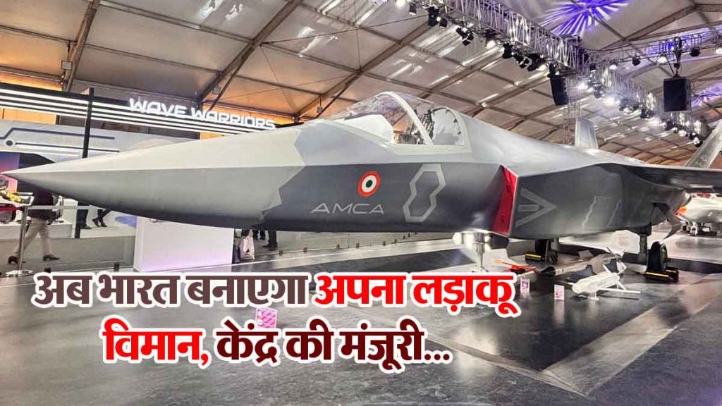 A big step towards self-reliance; Now India will make its own fighter aircraft, Centre approves…