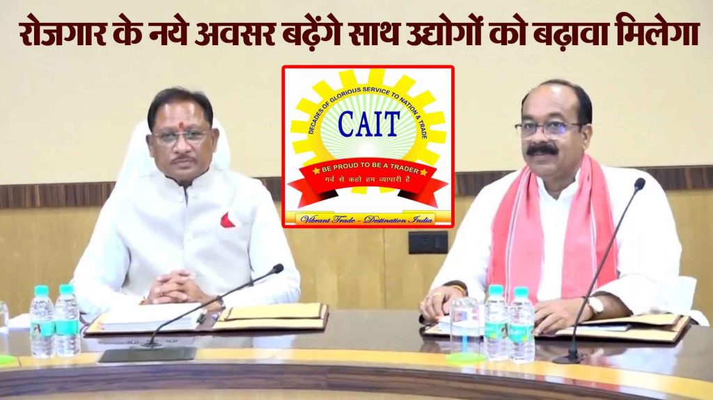 Historical amendment in the state's industrial policy, industry, trade and tourism will get a new dimension - CAIT