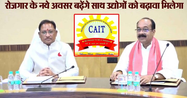 Historical amendment in the state's industrial policy, industry, trade and tourism will get a new dimension - CAIT