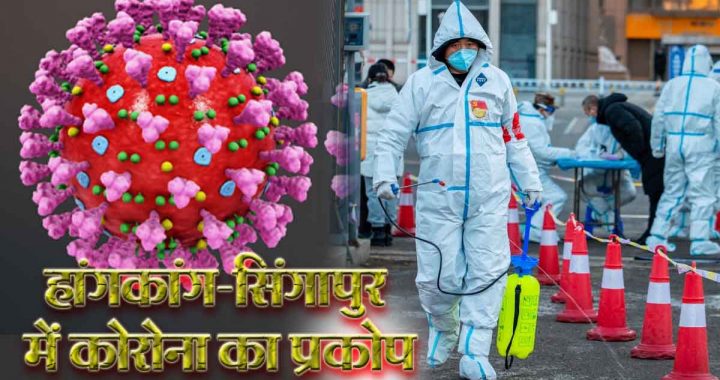 Corona Virus: Sudden surge in Corona Virus cases in countries like Singapore, China, Thailand and Hong Kong