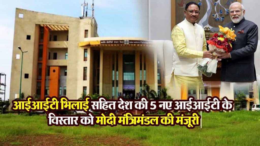 Modi cabinet approves expansion of 5 new IITs in the country including Chhattisgarh and Jammu