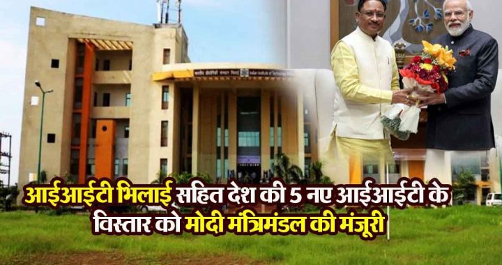 Modi cabinet approves expansion of 5 new IITs in the country including Chhattisgarh and Jammu