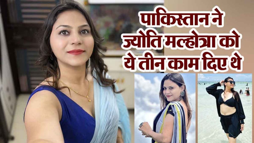 Pakistan had given these three tasks to Jyoti Malhotra; Such a trap was being woven against India…