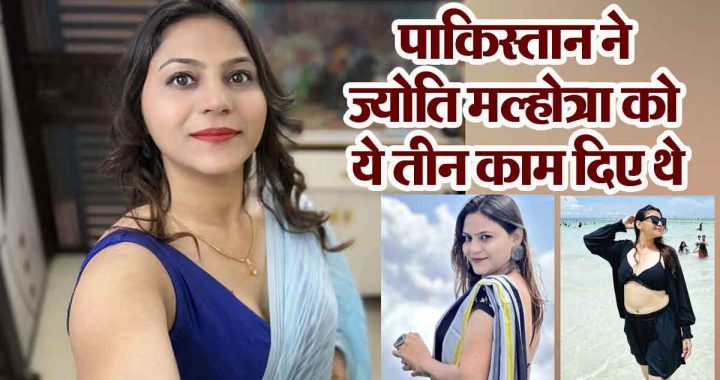 Pakistan had given these three tasks to Jyoti Malhotra; Such a trap was being woven against India…