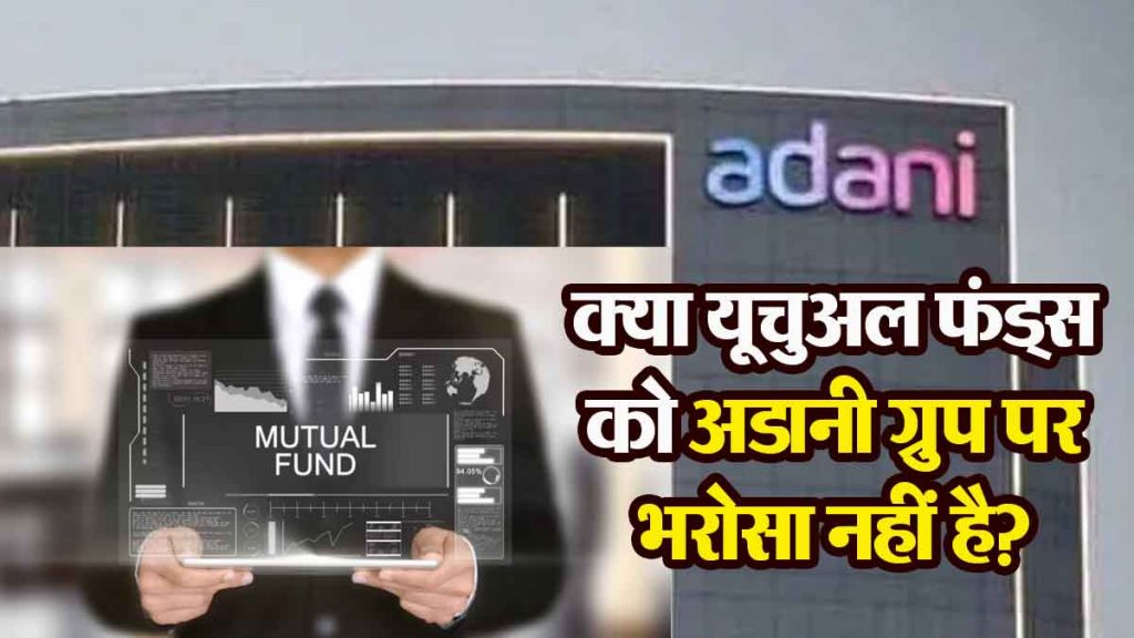 Do mutual funds not trust the Adani Group? Rs 1160 crore withdrawn from 8 companies, these are the reasons…