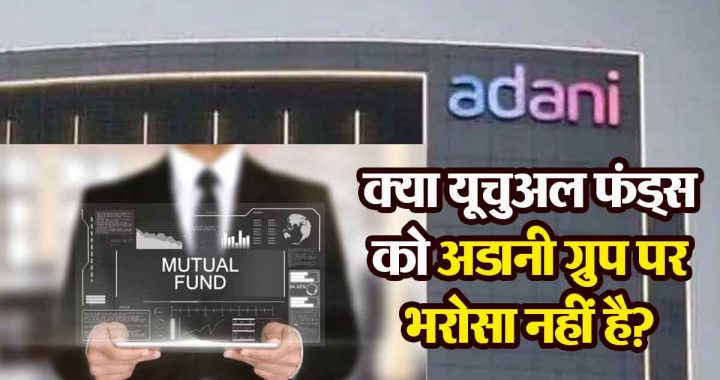 Do mutual funds not trust the Adani Group? Rs 1160 crore withdrawn from 8 companies, these are the reasons…