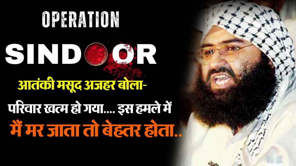 Operation Sindoor: Terrorist Masood Azhar said- Family is finished… it would have been better if I had died in this attack