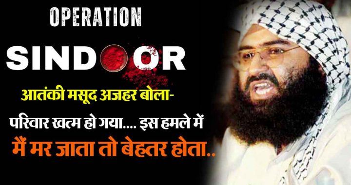 Operation Sindoor: Terrorist Masood Azhar said- Family is finished… it would have been better if I had died in this attack