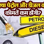 क्या पेट्रोल और डीजल की कीमतें कम होंगी? कच्चे तेल की कीमतों में बड़ी गिरावट