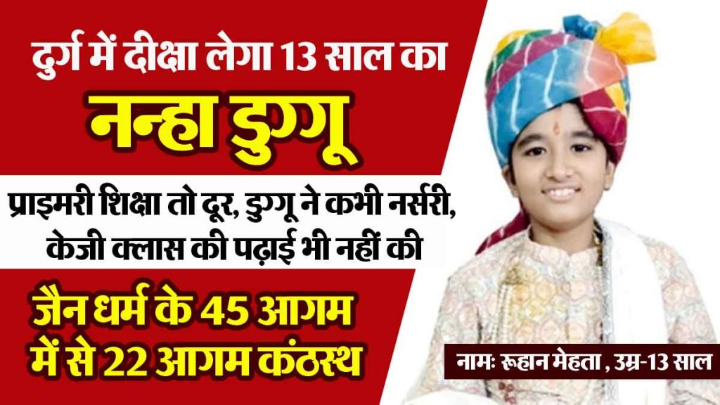 Tomorrow 13 year old Duggu will take initiation in Durg, he has memorized 22 out of 45 Aagams of Jainism…