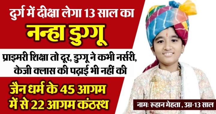 Tomorrow 13 year old Duggu will take initiation in Durg, he has memorized 22 out of 45 Aagams of Jainism…