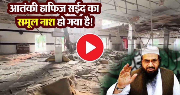 Notorious terrorist Hafiz Saeed has been completely destroyed! Missile attack devastates Muridke; watch VIDEO