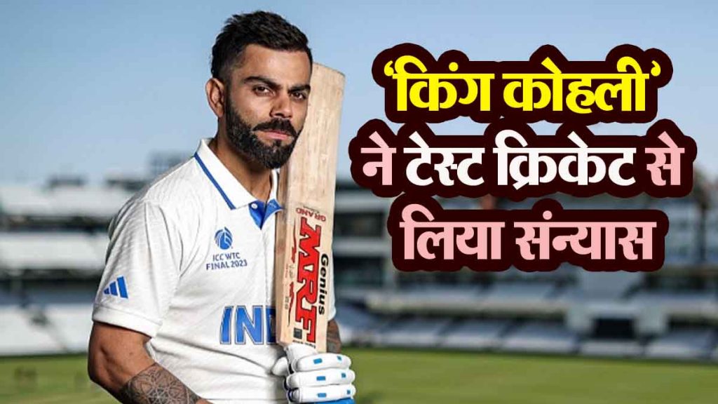 'King Kohli' retires from Test cricket; 14-year-old journey of 'Virat' comes to a halt!