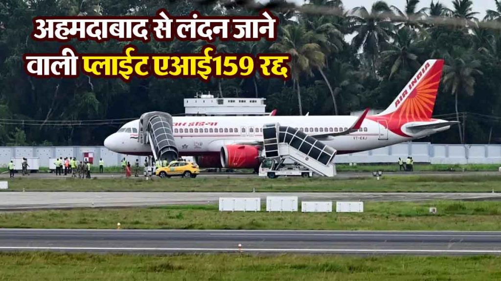 Flight AI 159 from Ahmedabad to London cancelled, what is the real reason behind the cancellation of the flight… know