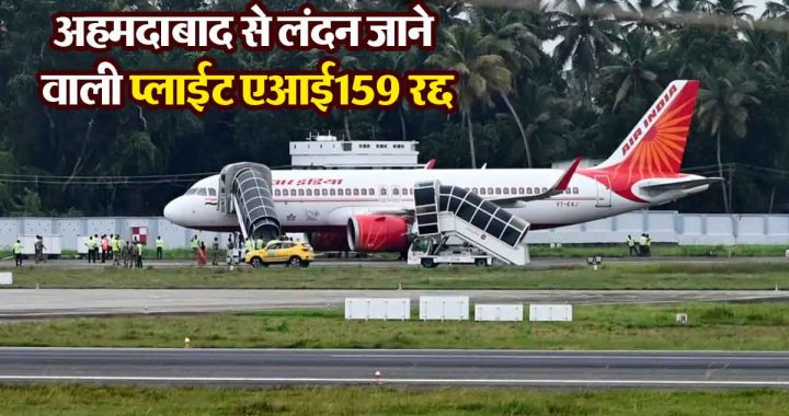 Flight AI 159 from Ahmedabad to London cancelled, what is the real reason behind the cancellation of the flight… know