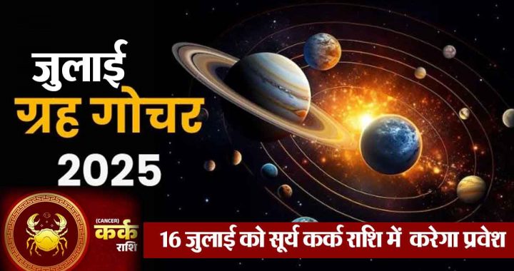 Transit of 6 planets in July, 2 inauspicious yogas are permanent: Good days for 9 zodiac signs