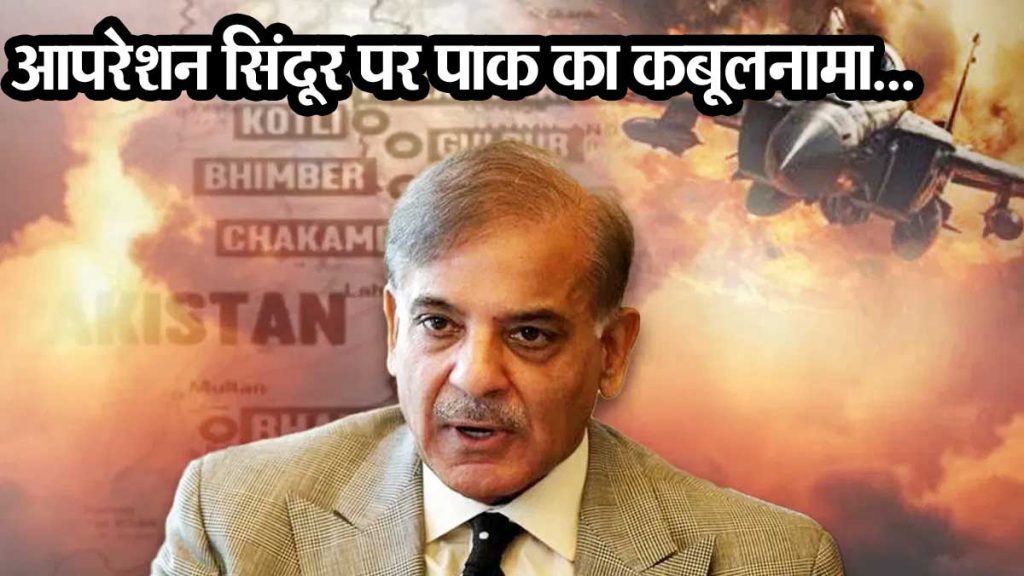 Pakistan's confession on Operation Sindoor