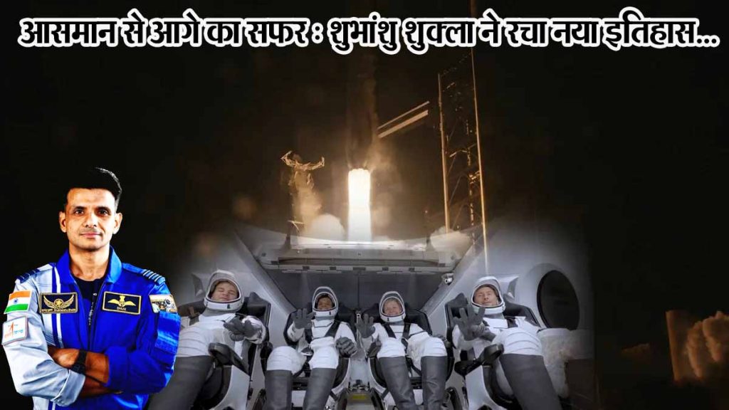 Shubhanshu Shukla flew to space, Axiom 4 Mission launched