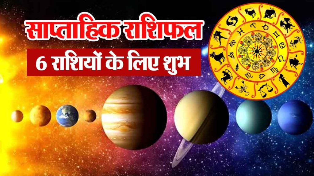Weekly horoscope: Auspicious for 6 zodiac signs, some bad for 6 zodiac signs...