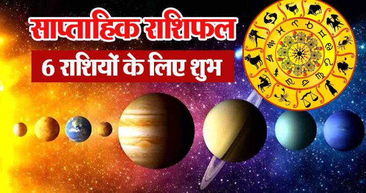 Weekly horoscope: Auspicious for 6 zodiac signs, some bad for 6 zodiac signs...