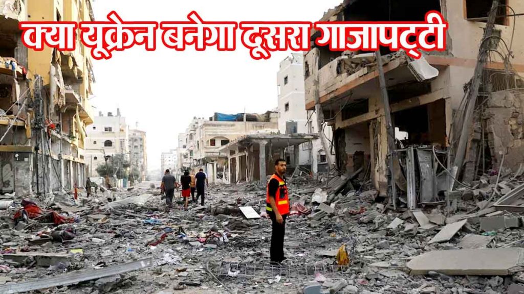 Will Ukraine become another Gaza Strip?