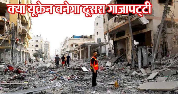 Will Ukraine become another Gaza Strip?