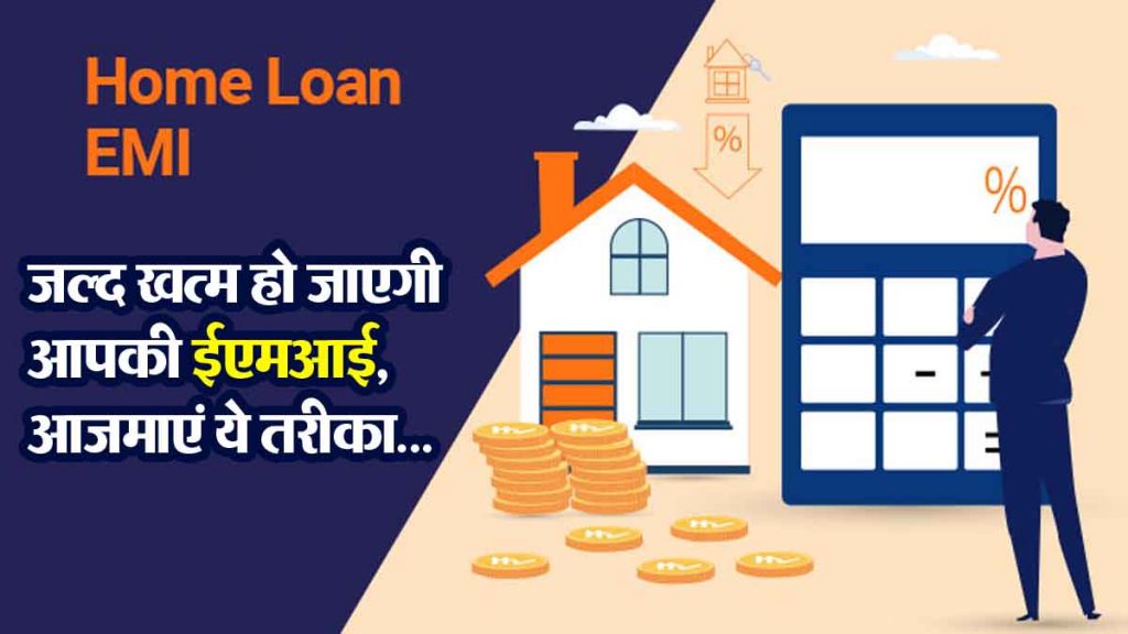 Tired of paying home loan EMI, try this method, your loan will be repaid quickly