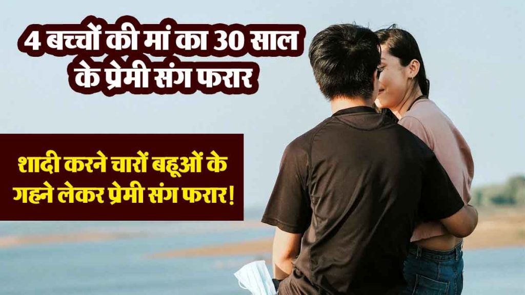 Mother of 4 children's 30-year-old lover, ran away with her lover taking the jewellery of all the four daughters-in-law to get married!