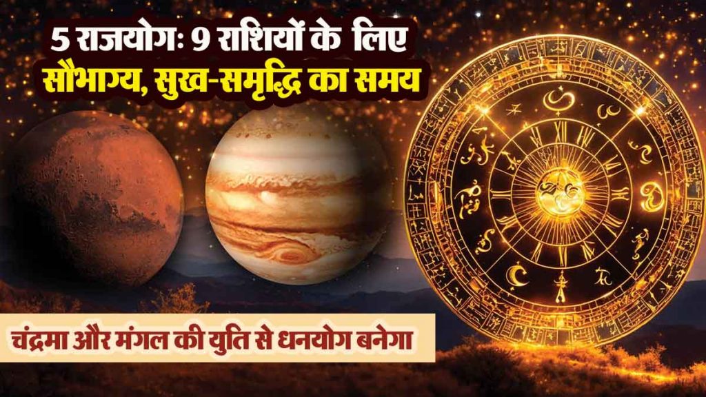 5 Rajyogas: Good luck, happiness and prosperity for 9 zodiac signs, good times have started now for these zodiac signs!