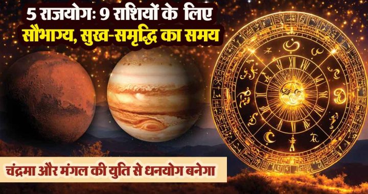 5 Rajyogas: Good luck, happiness and prosperity for 9 zodiac signs, good times have started now for these zodiac signs!