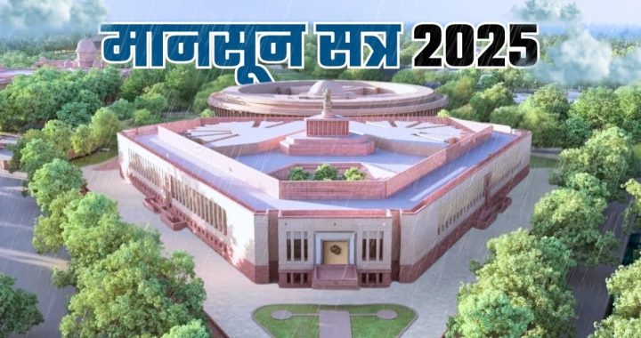 Political heat in Parliament…Opposition targets government…Issues will heat up from Operation Sindoor to Bihar elections