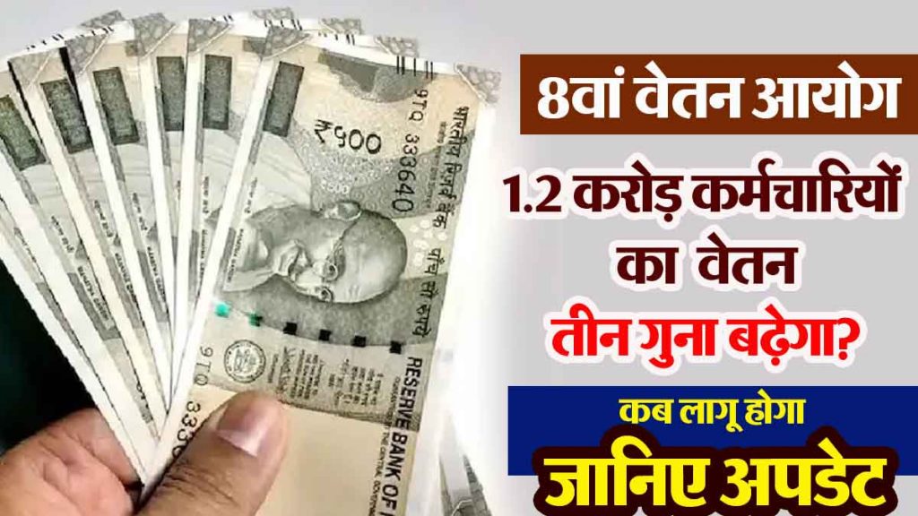 8th Pay Commission: Will there be a big change in the salary structure? Will the salary of 1.2 crore employees increase three times? When will it be implemented, know the update