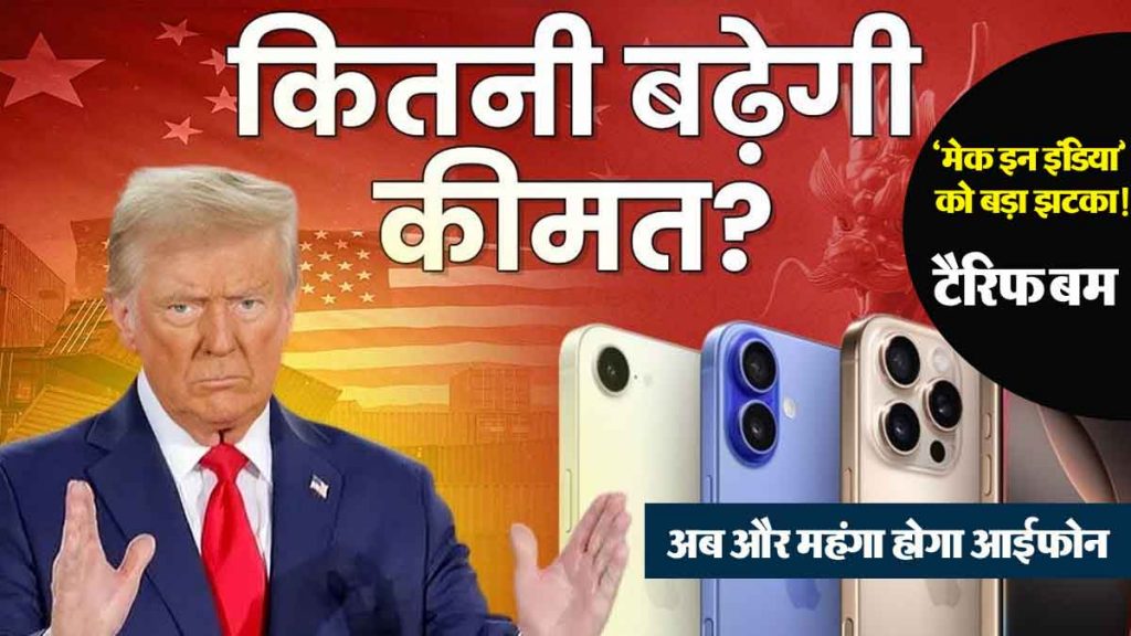 big blow to 'make in india'! america 'tariff bomb' on india! iphone will now be more expensive