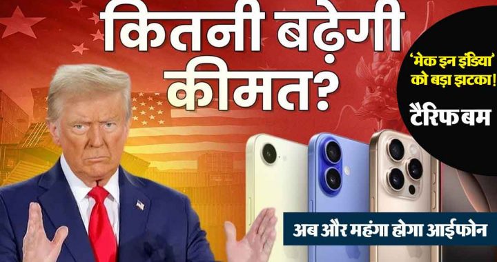 big blow to 'make in india'! america 'tariff bomb' on india! iphone will now be more expensive