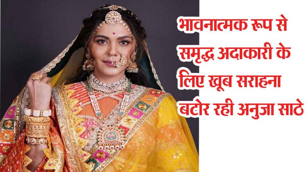 Anuja Sathe garnering a lot of appreciation for her emotionally rich performance