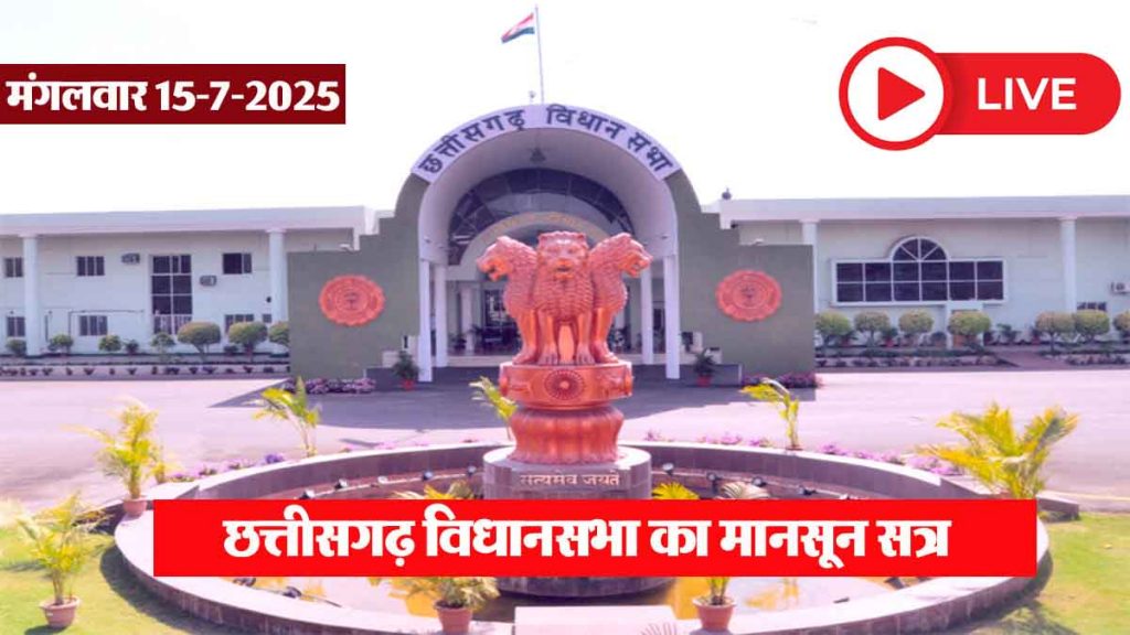 LIVE: Second day of Chhattisgarh Assembly, watch live