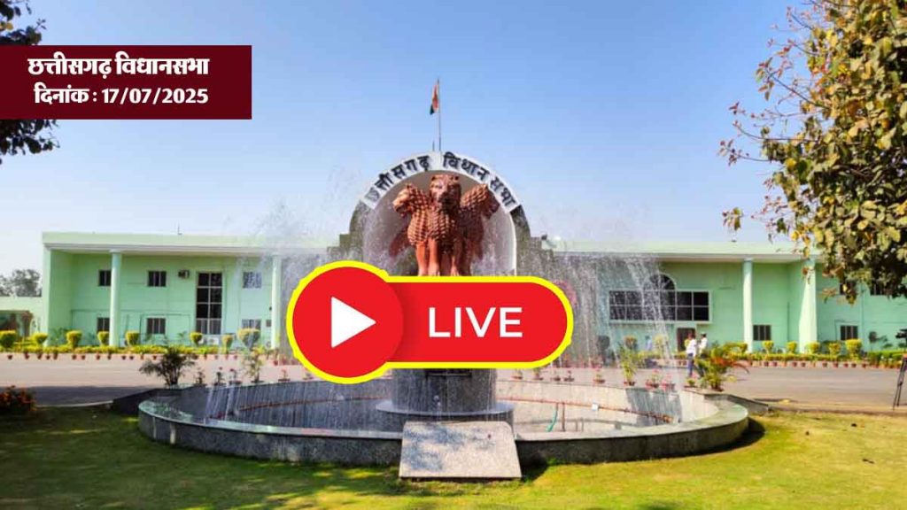 LIVE: Fourth day of Chhattisgarh Assembly… watch the proceedings of the House live