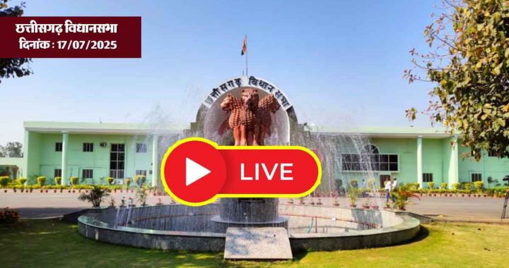 LIVE: Fourth day of Chhattisgarh Assembly… watch the proceedings of the House live