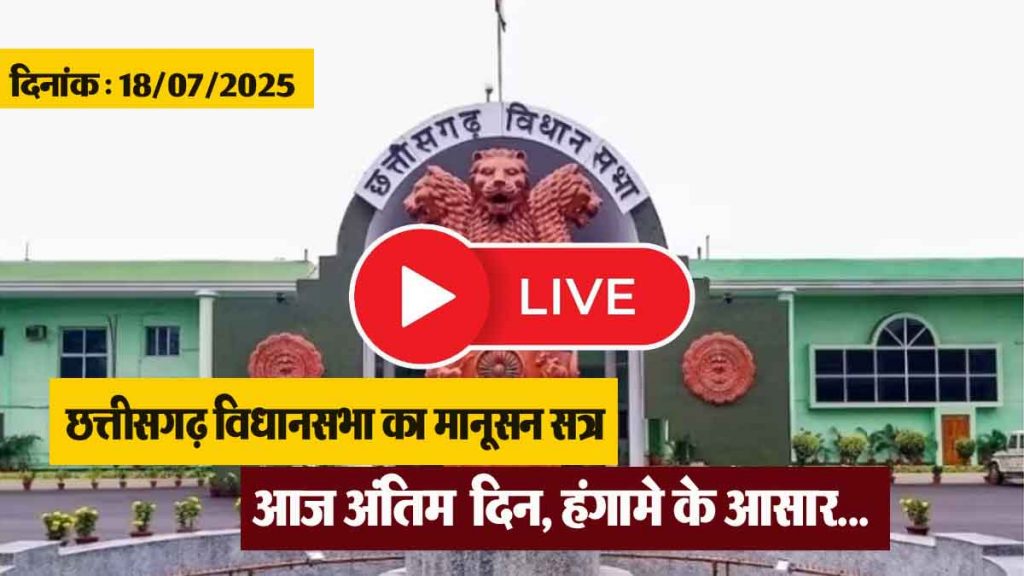 Today is the last day of the monsoon session of Chhattisgarh Legislative Assembly, there is a possibility of uproar… watch live