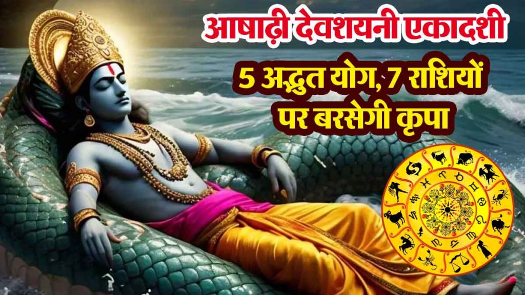 Ashadhi Ekadashi in 5 wonderful yogas: 7 zodiac signs will be blessed, abundant prosperity, auspicious and beneficial time!