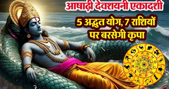 Ashadhi Ekadashi in 5 wonderful yogas: 7 zodiac signs will be blessed, abundant prosperity, auspicious and beneficial time!